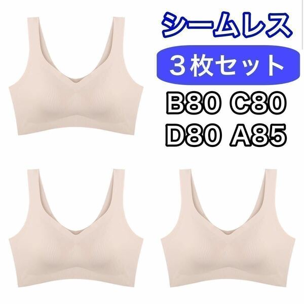 3枚 ノンワイヤー シームレス ブラジャー ベージュ 肌色 3L XXL ナイトブラ セット シームレスブラ B80 C80 D80 A85 スポーツブラ パッド