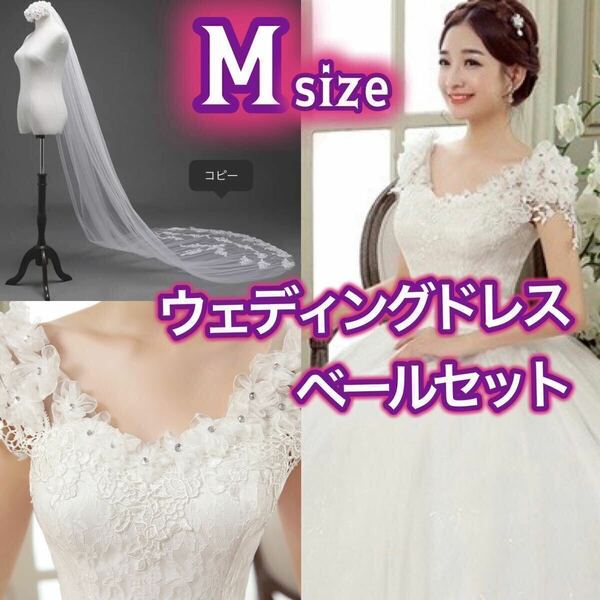 ウェディングドレス ホワイト 白 M ロングドレス 編み上げ ブライダル 花嫁 プリンセスドレス ウェディングベール コーム セットMサイズ