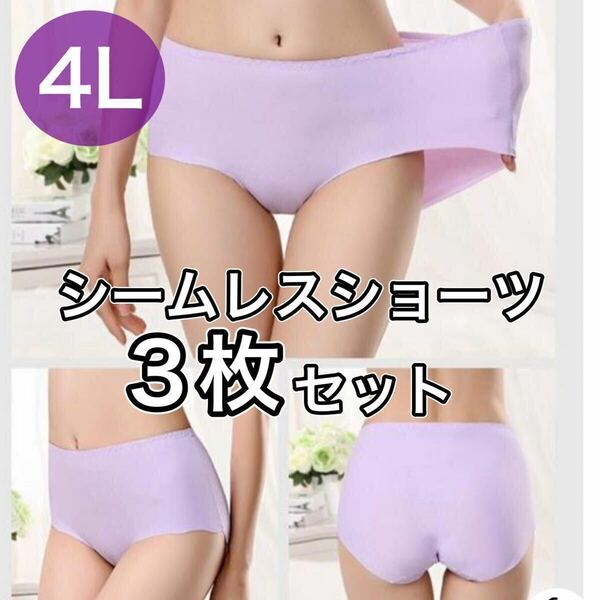 シームレス ショーツ 3枚 セット 4L XXXL パープル 紫 大きいサイズ プラスサイズ　パンツ レディース まとめ売り セクシー 下着 パンツ