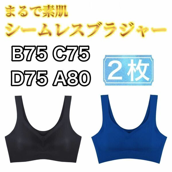 2枚 ノンワイヤー シームレス ブラジャー ブラック 黒 ブルー 青 XL LL ナイトブラ シームレスブラ スポーツブラ B75 C75 D75 A80 パッド