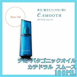 デミ パタゴニックオイル カテドラル スムース 100ml