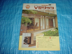 昭和56年5月　新日軽　V型サッシのカタログ