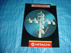 昭和50年1月　日立　スタンドのカタログ