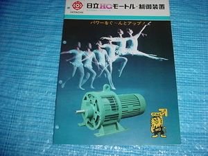 1974年8月　日立　可変速モートル・制御装置のカタログ