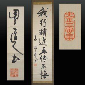 【模写】 蔵壷◆『井上円了 一行書 我行精進忍終不悔』 1幅 古筆 古文書 古書 仏教哲学者 妖怪研究家 東京大学出身 茶掛軸 新潟県出身