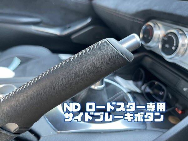 北米　マツダ　純正　ND ロードスター　専用設計　サイドブレーキノブ サイドブレーキ　ボタン ND5RC 、