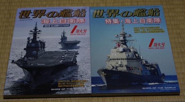 世界の艦船　No.810（2015年1月）とNo.939（2021年1月）の2冊