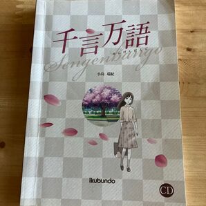 千言万語 小島瑞紀/著 CD付(未使用)