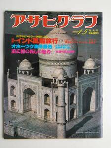 アサヒグラフ1979年1月5日号　玉三郎の妖しい魅力・池袋サンシャイン劇場　インド風船旅行　オホーツク海冬景色