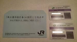 JR東日本 株主優待割引券(4割引) 2枚 ＋ 株主サービス券1冊　有効期限 2024年6月30日迄　定型郵便送料無料