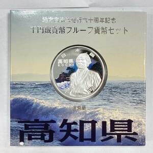 1円スタート 地方自治法施行六十周年記念 千円銀貨幣プルーフ貨幣セット 高知県 1000円銀貨 Japan Mint 造幣局