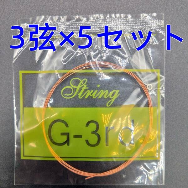 激安　送料無料　ゆうパケット　アコギ　アコースティックギター　アコギ弦3弦X5セット