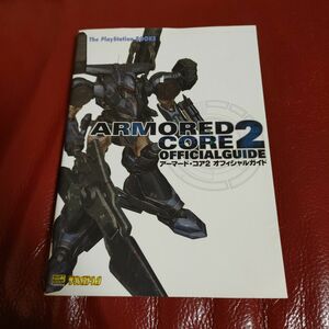  アーマード・コア２オフィシャルガイド （Ｔｈｅ　ＰｌａｙＳｔａｔｉｏｎ　ｂｏｏｋｓ） キュービスト　他