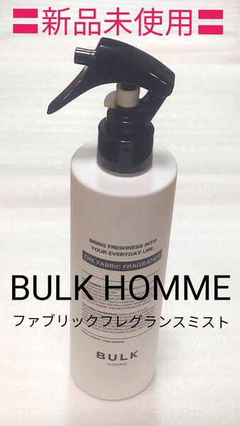 BULK HOMME　ファブリックフレグランスミスト