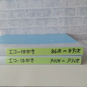 未使用エコー郵便はがき 86次～93次 長期保管品 まとめ売り 