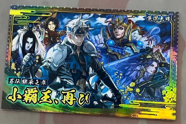 英傑大戦 英傑譚カード 蒼伝継承之章 新品
