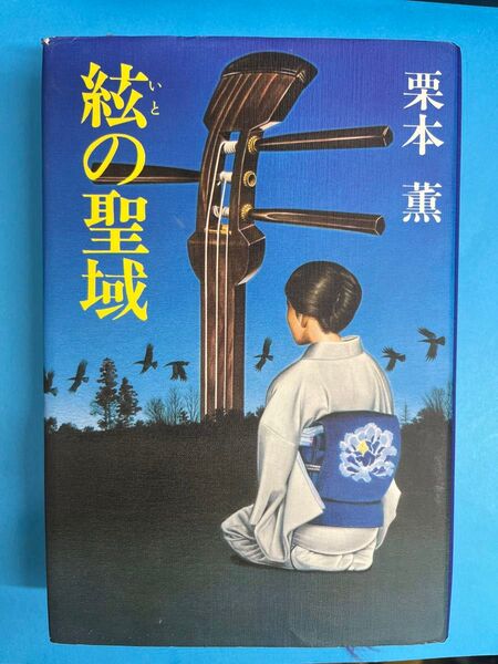 単行本 栗本薫コレクション 絃の聖域 栗本薫