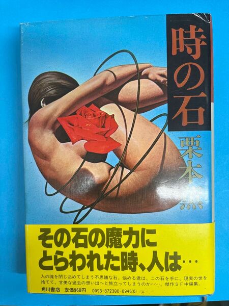 単行本 栗本薫コレクション 時の石 初版
