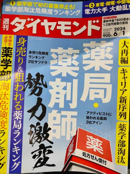 ダイヤモンド　2024年6月1日号