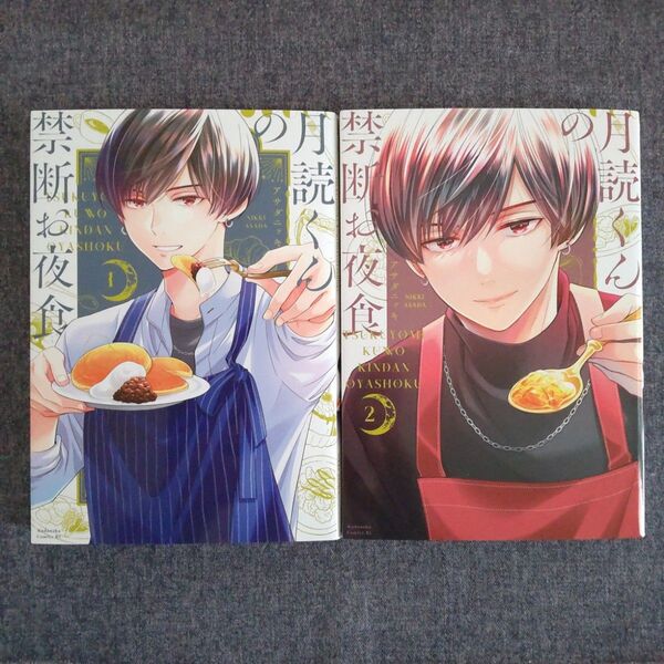 月読くんの禁断お夜食 1~2巻 アサダニッキ