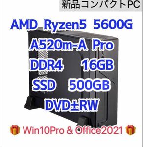 【新品】Ryzen5 5600g 6コア 12スレッド　内蔵グラフィック DDR4 16GB メモリA520m SSD 500gb 内蔵DVD コンパクトPC 省スペース