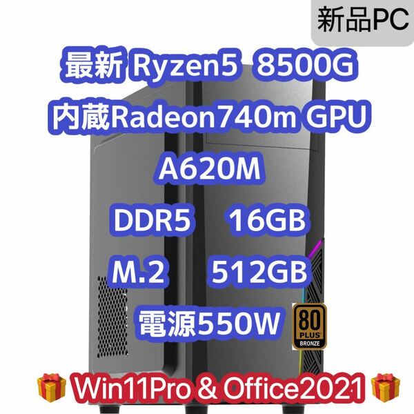 【新品】Ryzen5 8500g 内蔵グラフィック Radeon 740M DDR5 16GB メモリA620m SSD 512gb 検索用 5600g 5700g AI game 8600G