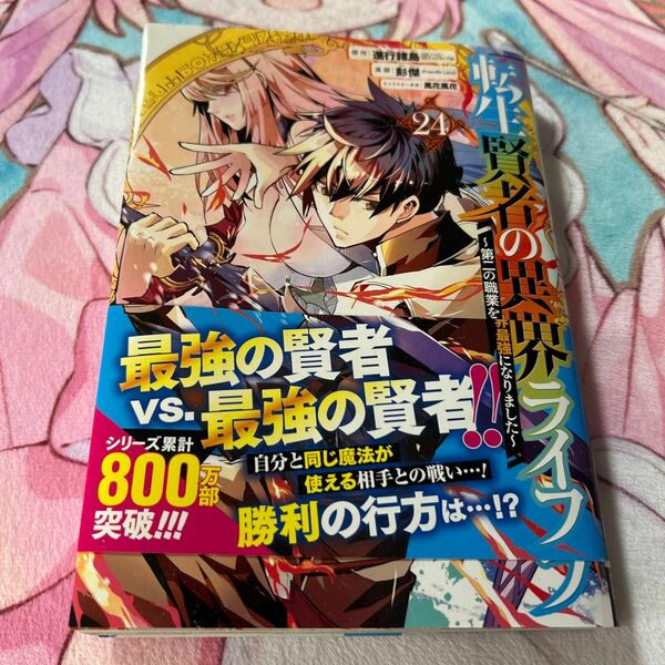 転生賢者の異世界ライフ～第二の職業　２４ （ガンガンコミックスＵＰ！） 進行諸島 コミックス　初版