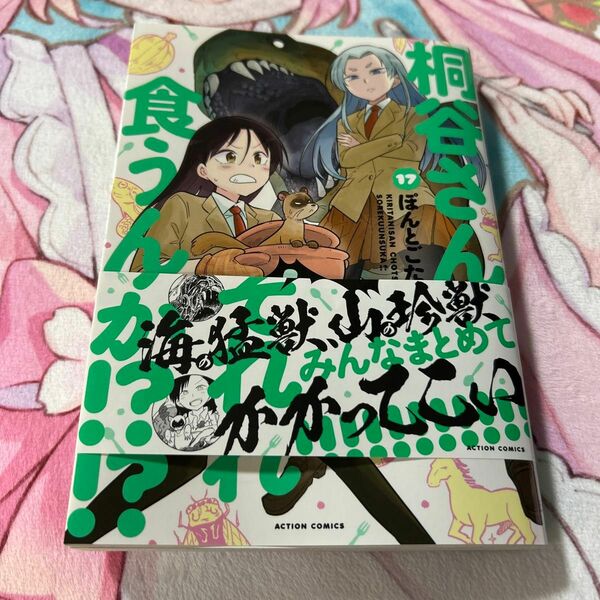  桐谷さんちょっそれ食うんすか！？　１７ （ＡＣＴＩＯＮ　ＣＯＭＩＣＳ） ぽんとごたんだ／著　コミックス　初版