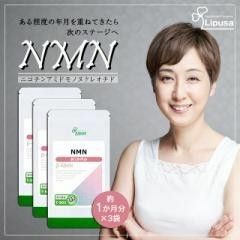 NMN 約1か月分×3袋 T-802-3 美容 健康維持 エイジングケア ニコチンアミドモノ サプリ リプサ Lipusa