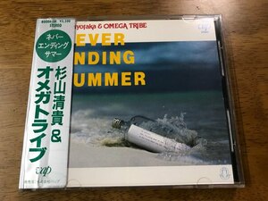 O6/CD 杉山清貴&オメガトライブ ネバー・エンディング・サマー シール帯付き 80006-35 NEVER ENDING SUMMER 