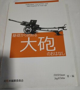 基礎から始める大砲のおはなし 同人誌 火砲本編纂委員会 ミリタリー FHSWman JagdChiha