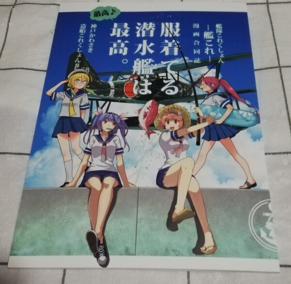 艦隊これくしょん 同人誌 服着てる潜水艦は最高。