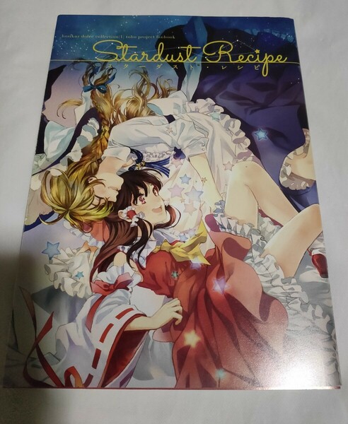 Stardust Recipe スターダスト・レシピ 東方Project 同人誌 かやこ 星屑ドルチェ