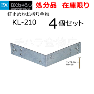 在庫処分品 カネシン 釘止めかね折り金物 KL-210 4個セット 短ざく・金折り金物