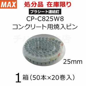 在庫限り 処分品 MAXマックス CP-C825W8 プラシート連結釘（コンクリート用）25mm 1箱（50本×20巻入）HN-120A用 CP90013