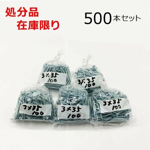 在庫限り 処分品 ユニクロ(+)皿タッピングネジ 3X35mm 500本入 レターパック・クリックポスト可