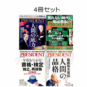 プレジデント　自分の才能に目覚めよ・売れない時代に私は売る・自分の価値が高まる資格・運命は変えられる　中古雑誌4冊セット