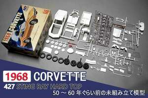 1968 CORVETTE 427 STING RAY HARD TOP・1/25 SCALE・50～60年ぐらい前の未組み立て模型