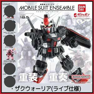 【新品】機動戦士ガンダム MOBILE SUIT ENSEMBLE 18.5 ザクウォーリア(ライブ仕様)