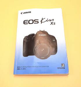 (送料無料) ★ Canon キャノン ★ EOS Kiss X5 使用説明書 (Ika-0098)