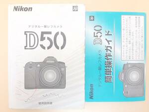 (送料無料)★Nikon ニコン★ D50 デジタルカメラ 使用説明書 (Ika-0088)