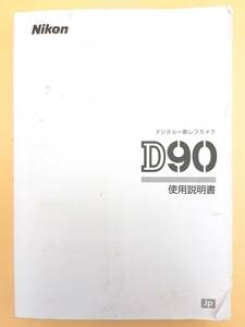 (送料無料)★Nikon ニコン★ D90 デジタル一眼レフカメラ 使用説明書 (Ika-0066)