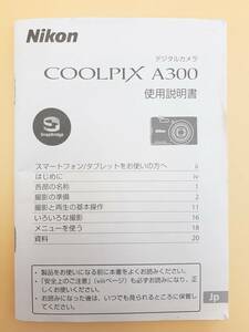 (送料無料)★Nikon ニコン★ COOLPIX A300 デジタルカメラ 使用説明書 (Ika-0068)