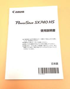 (送料無料)★ Canon キャノン ★ Power Shot SX 740 HS 使用説明書 取扱説明書 (Ika-0115)