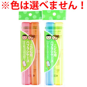 まとめ得 こども用 ハブラシケース 15.8cm 2本入 LT-42 x [30個] /k