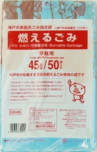 まとめ得 ＧＫ４６神戸市燃えるごみ４５Ｌ５０枚 日本サニパック ゴミ袋・ポリ袋 x [5個] /h