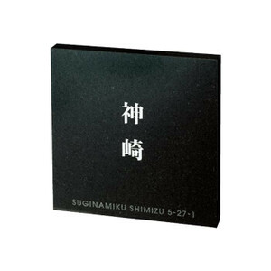 福彫 表札 スタイルプラス　黒ミカゲ FS6-813 /a