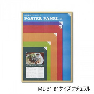 木製ポスターパネル ML-31 B1 ナチュラル 33L031W3501 /a