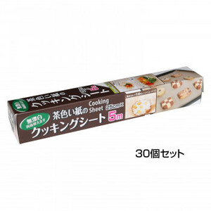 アルファミック 茶色い紙のクッキングシート 25cm×5m 30個セット /a