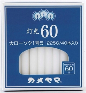 まとめ得 灯光６０ 大１号５ カメヤマ ローソク x [12個] /h